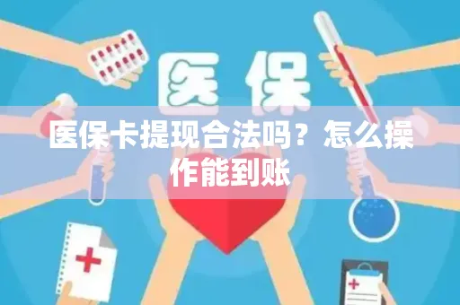 医保卡提现合法吗？怎么操作能到账